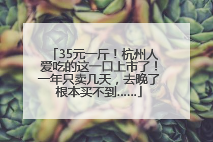 35元一斤！杭州人爱吃的这一口上市了！一年只卖几天，去晚了根本买不到……